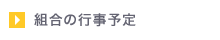 組合の行事予定