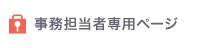 事務担当者専用ページ