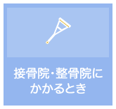 接骨院・整骨院にかかるとき